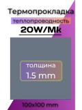 Термопрокладка Ice Shark (100x100mm, 1.5mm, 20W/mK)